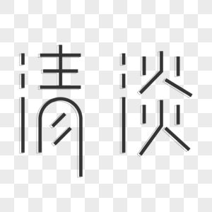 黑色简约清淡字体设计艺术字图片