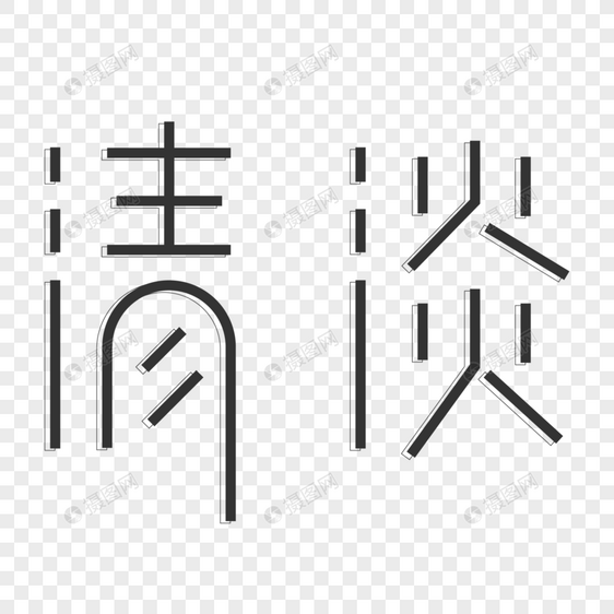 黑色简约清淡字体设计艺术字图片