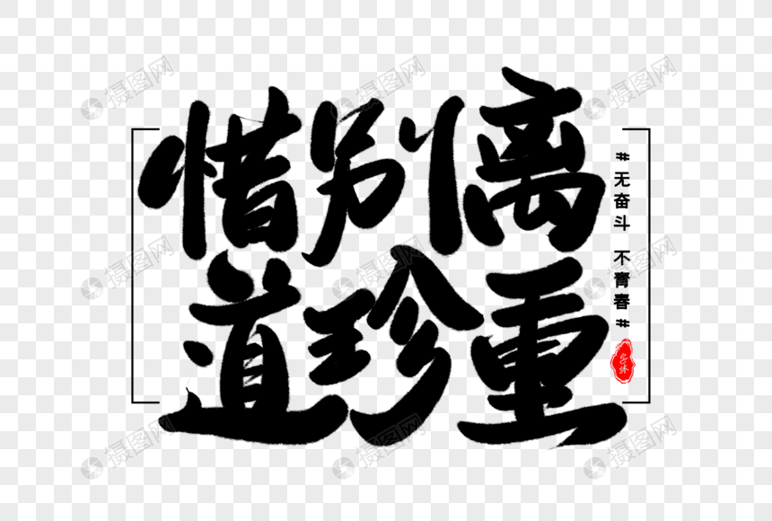 惜别离道珍重艺术毛笔字体