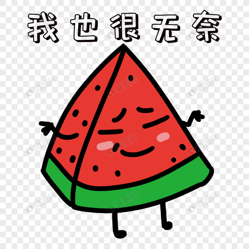 卡通西瓜无奈表情