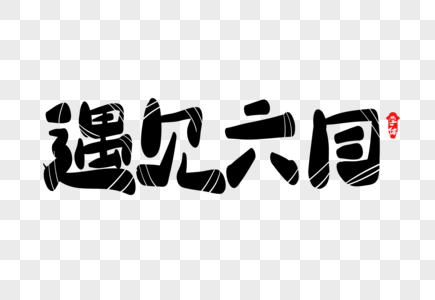 遇见6月创意字体设计高清图片