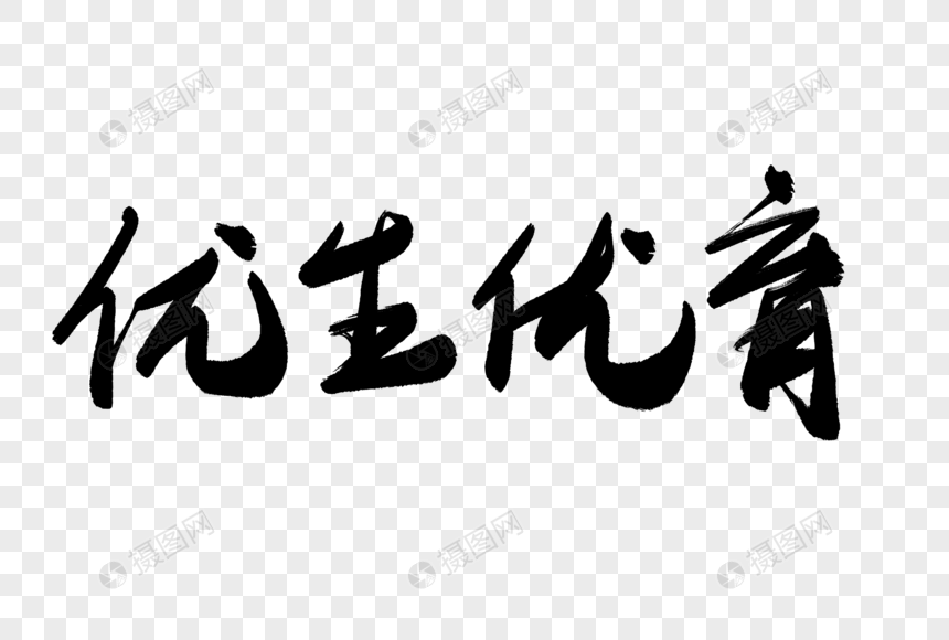 优生优育毛笔字