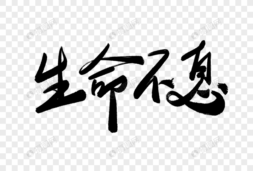 生命不息毛笔字