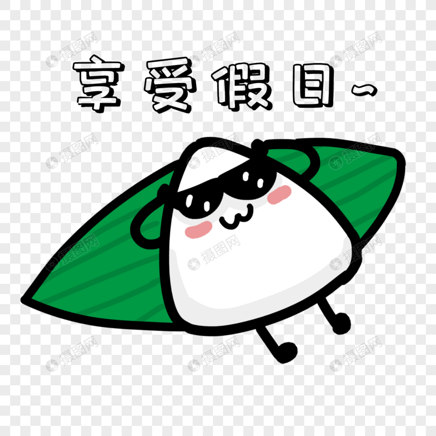 表情可爱小假日享受表情粽子元素动态psd格忍卡通包住笑素材图片