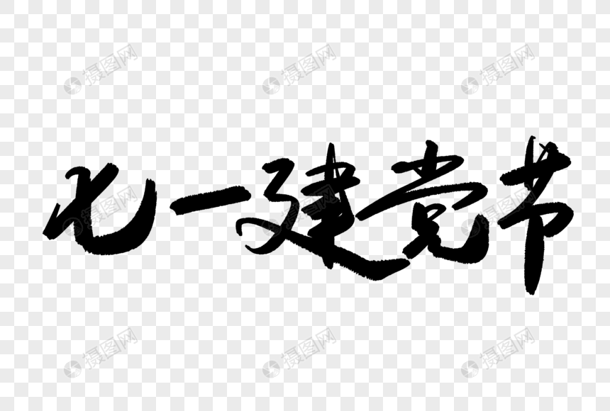七一建党节毛笔字