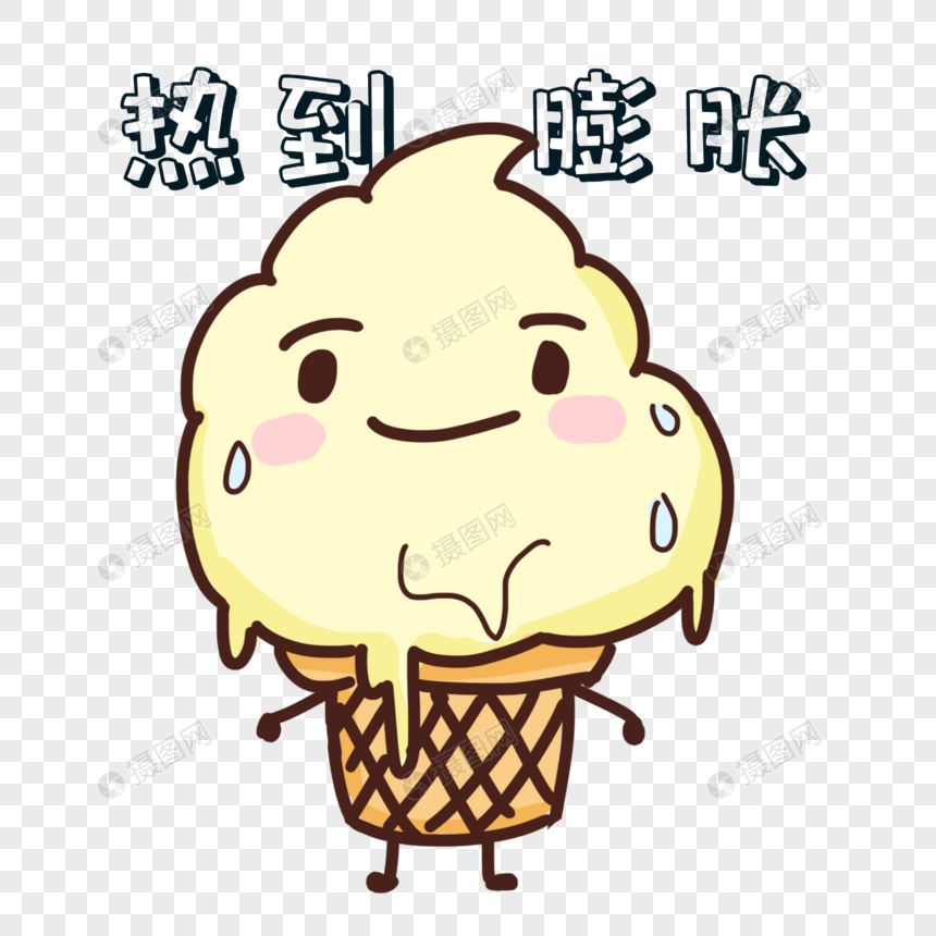 卡通可爱冰淇淋热到膨胀表情包
