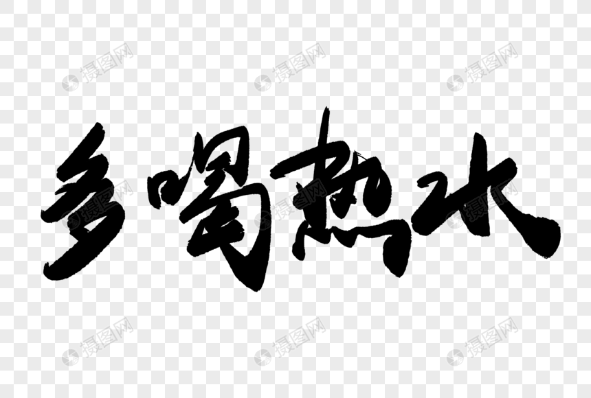 多喝热水毛笔字