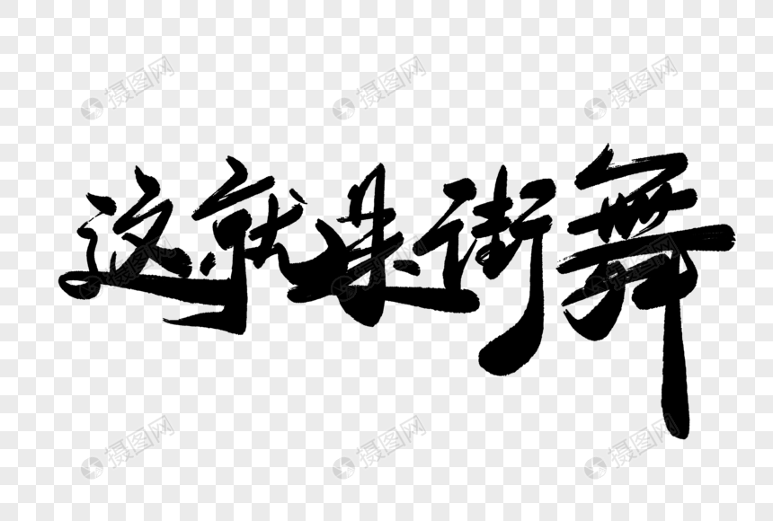 这就是街舞毛笔字