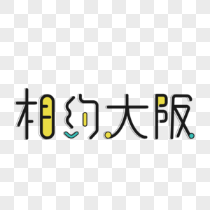 小清新相约大阪青色字体设计艺术字图片