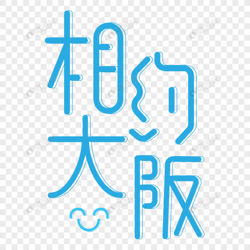 蓝色小清新相约大阪字体设计艺术字图片