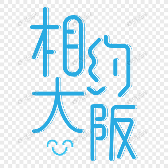 蓝色小清新相约大阪字体设计艺术字图片