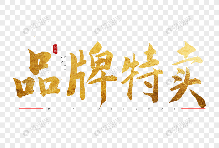 品牌特卖金色书法艺术字