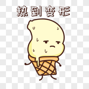 卡通可爱冰淇淋热到变形表情包图片