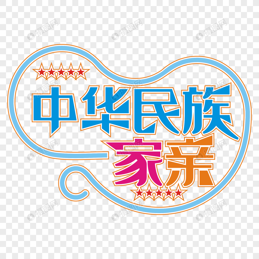 中华民族一家亲