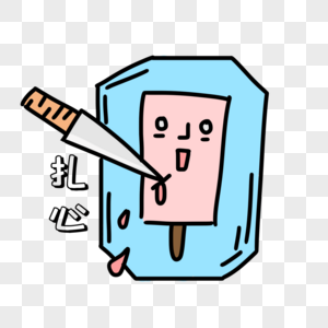 滴血的刀冰淇淋扎心表情包素材