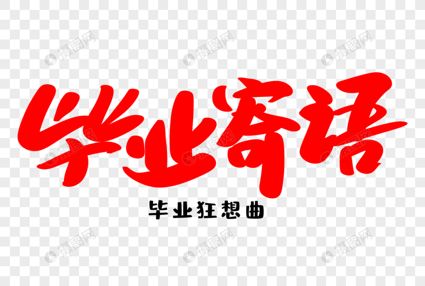 毕业寄语创意艺术字设计