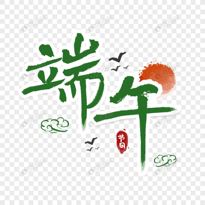 端午节字体图片