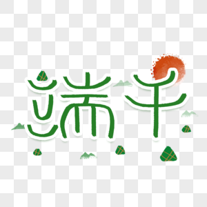 端午节字体图片