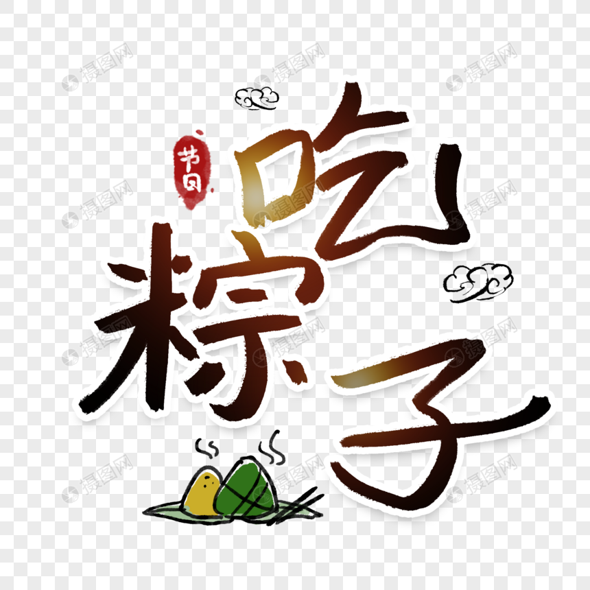 端午节吃粽子字体图片