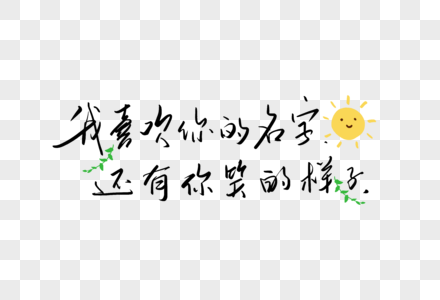 我喜欢你的名字还有你笑的样子手写字体高清图片