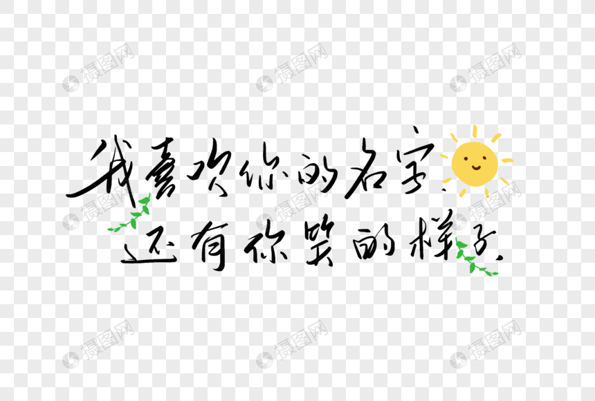 我喜欢你的名字还有你笑的样子手写字体图片