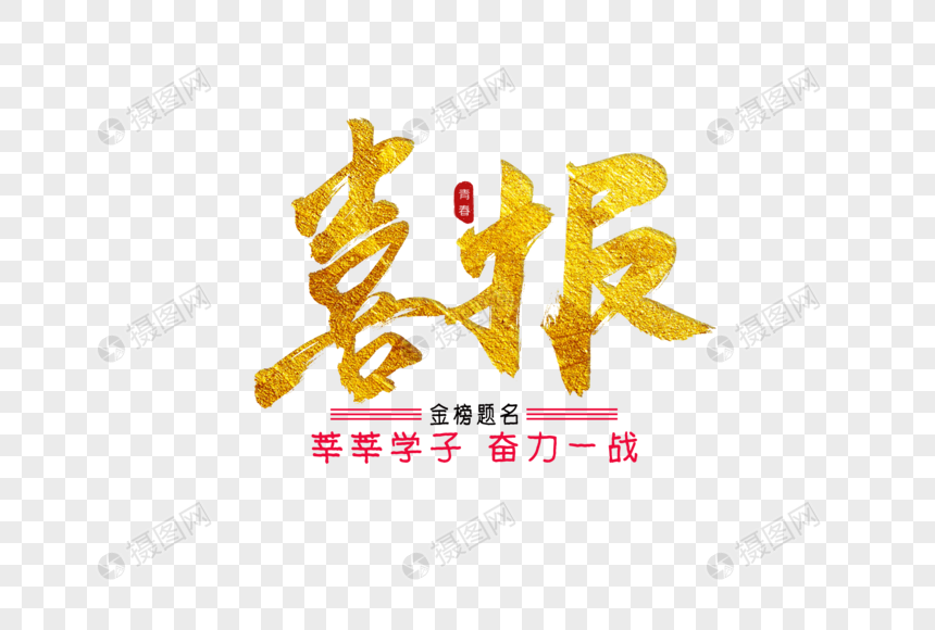 喜报金色书法艺术字