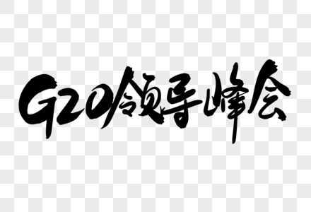 G20领导峰会创意艺术字设计高清图片