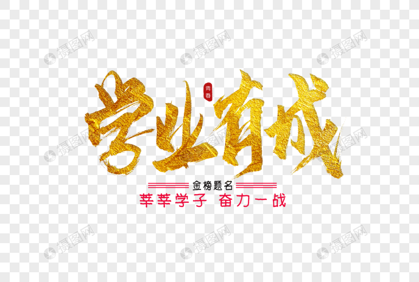 学业有成金色书法艺术字
