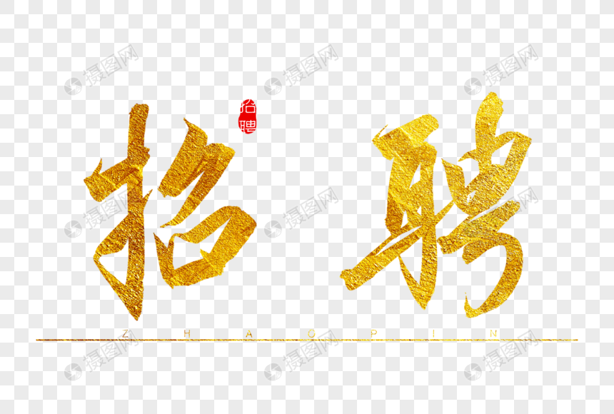 招聘金色书法艺术字