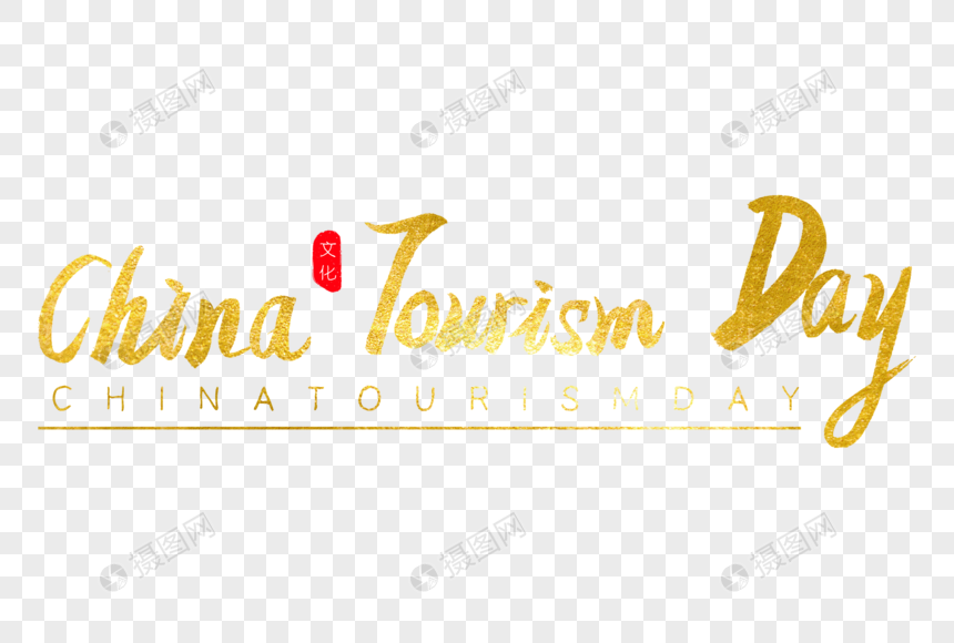 china tourism day金色书法艺术字