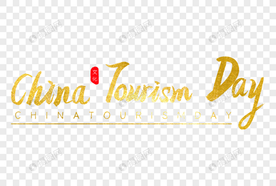 china tourism day金色书法艺术字图片