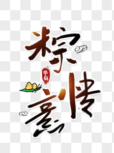 端午节粽传意字体图片