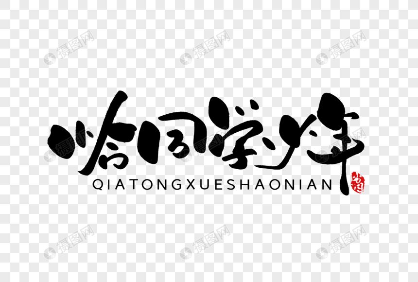 恰同学少年手写字体