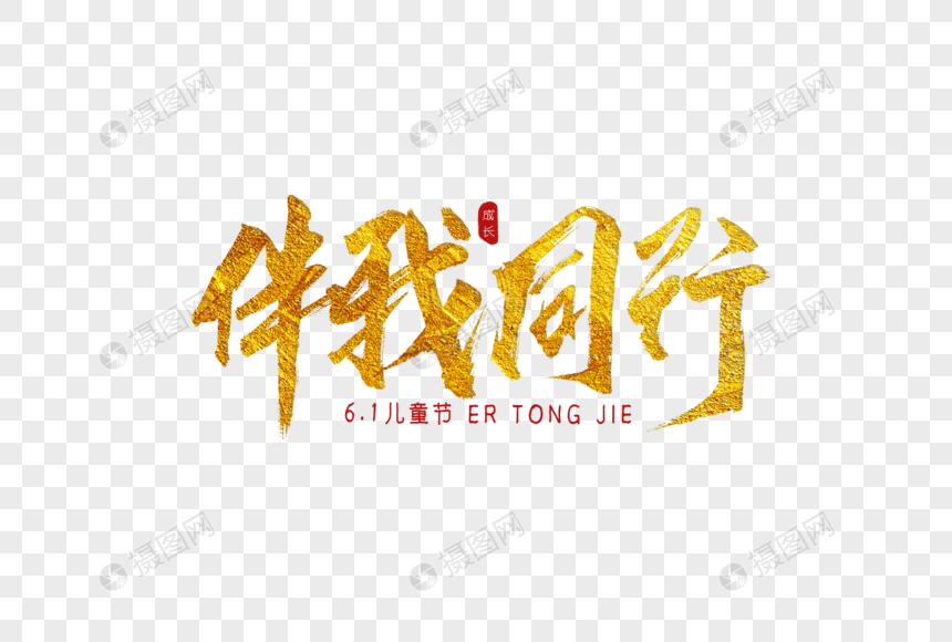 伴我同行金色书法艺术字