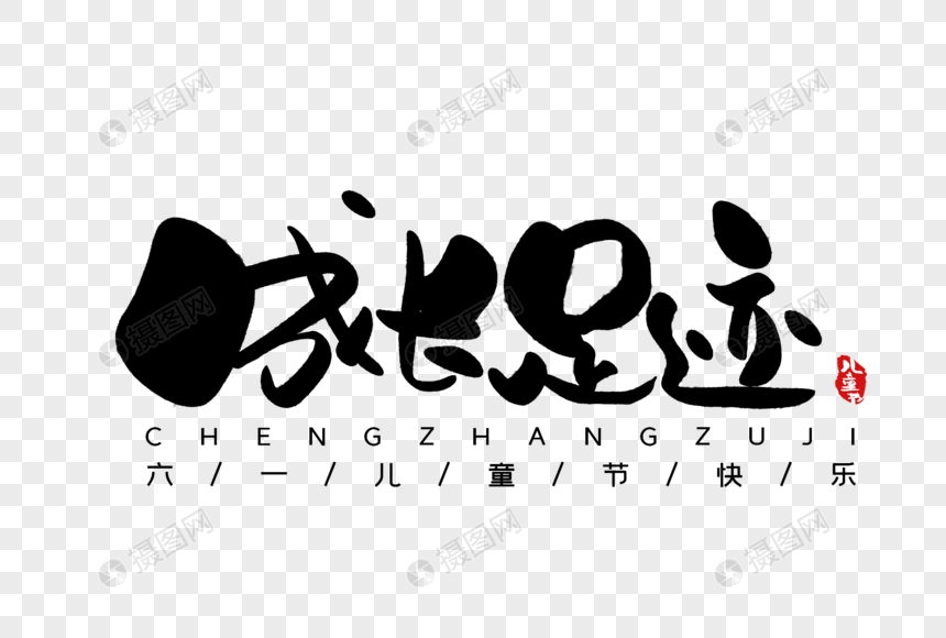 成长足迹手写字体