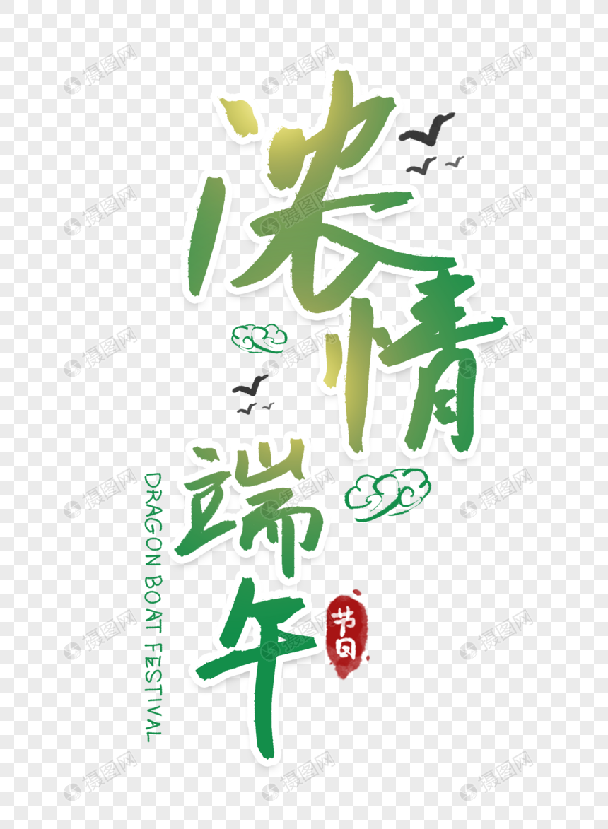 端午节字体