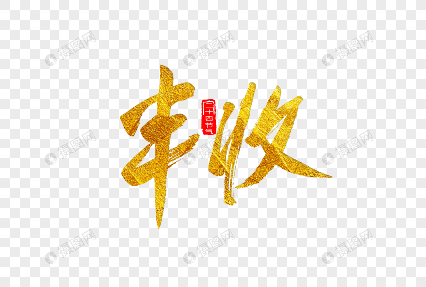 丰收金色书法艺术字