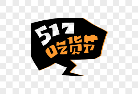 517吃货日图片