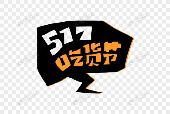 517吃货日图片