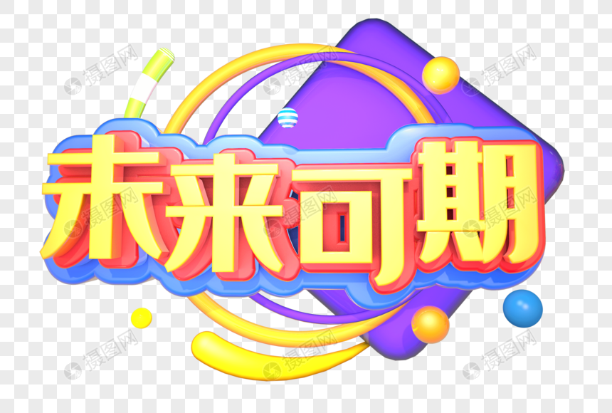 未来可期创意立体字设计