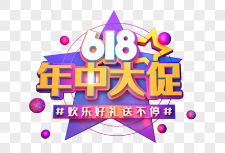 618年中大促创意立体字图片