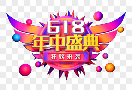 618年中盛典创意立体字图片