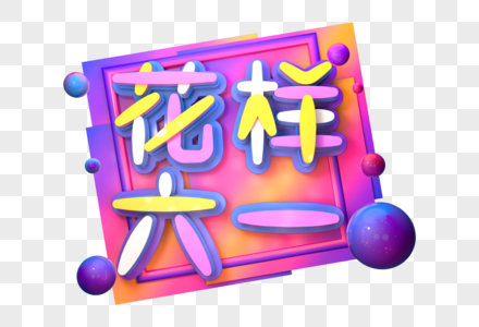 花样六一创意立体字图片