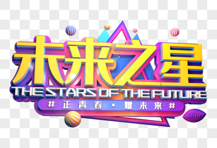 未来之星创意儿童节立体字高清图片