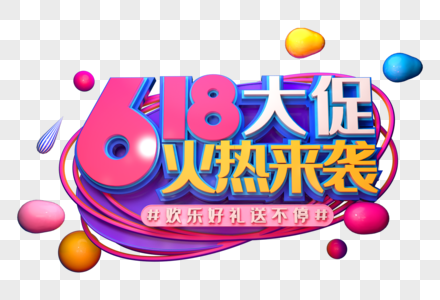 618大促火热来袭创意立体字图片