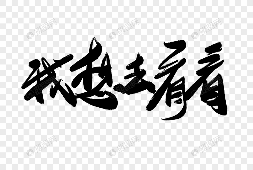 我想去看看毛笔字
