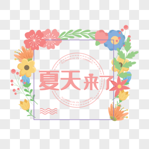 夏天来了艺术字免抠图片