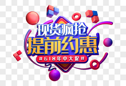 现货疯抢创意促销立体字高清图片