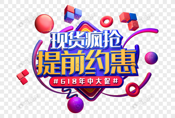 现货疯抢创意促销立体字图片