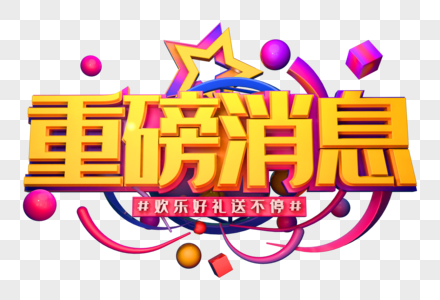 重磅消息创意促销立体字图片